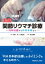 大阪南医療センター編 実践 関節リウマチ診療 内科治療から外科手術まで / 橋本淳 (大阪南医療センター) 【本】 5,500円