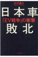 日本車敗北 EV戦争の衝撃 / 村沢義久 【本】