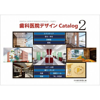 歯科医院デザインCATALOG 2 / 日本歯科新聞社 【本】