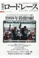 情熱のロードレース Vol.3 1988年鈴鹿8耐 ヤエスメディアムック 【ムック】