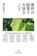 出荷目安の詳細はこちら内容詳細目次&nbsp;:&nbsp;置かれた状況、人との出会い、そして「あこがれ」が人を成長させる/ 理科大好きな子どもを育てていくために/ 恩送り　目の前の事実に向き合い続けて/ 教材研究と子ども研究に明け暮れる私　子どもにとっての学びの必然性を常に思う/ マルチプルインテリジェンスを育む理科授業/ 子どもが喜ぶ理科の授業をつくりたい　出会いにより形づくられる理科の授業観/ 先輩教師と子どもからのプレゼント/ 常に「自然を学ぶ」という姿勢を貫く/ 8月13日に「今日は、あんまり流星が飛ばないね」/ 子どもたちの実態に合わせた授業づくり〔ほか〕