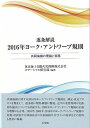 逐条解説　2016年ヨーク・アントワープ規則 共同海損