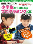 小学生からはじめるプログラミングの本 2022年版 日経BPパソコンベストM / 石井英男(テクニカルライター) 