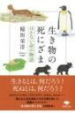 生き物の死にざま はかない命の物語 草思社文庫 / 稲垣栄洋 【文庫】