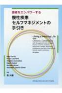 患者をエンパワーする慢性疾患セルフマネジメントの手引き / 孫大輔 【本】