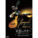 Claude Ciari クロウドチアリ / 哀愁のギター ~魅惑のヨーロピアン・メロディ~ 【CD】