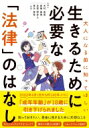 出荷目安の詳細はこちら内容詳細ネットでの出会い、信用してOK？学校に行かないとダメ？彼女が妊娠した、どうしよう？DVってなんだろう？成人と少年、捕まったらどうなる？自分や大切な人を守るために、知っておきたい「法律」のこと。目次&nbsp;:&nbsp;1章　インターネットのトラブル（匿名での悪口、罪になる？/ 写真をアップしただけなのに　ほか）/ 2章　学校でのトラブル（いじめはどうしていけないの？/ どうしたらいじめを止められる？　ほか）/ 3章　男女関係のトラブル（恋人に束縛されたらどうする？/ セックスをしたいとき…どうする？　ほか）/ 4章　家庭でのトラブル（DVってなんだろう？/ これってもしかして虐待？　ほか）/ 5章　「大人になる」ってどういうこと？（成年年齢ってなに？/ 選挙は行ったほうがいいの？　ほか）