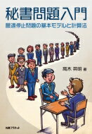 秘書問題入門 最適停止問題の基本モデルと計算法 / 高木英明 【本】