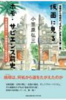 仮面から地球の すがた が見える 仮面に見るホモ・サピエンス前史 第一巻 / 小笠原弘三 【本】