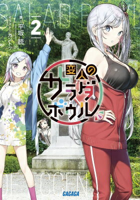 変人のサラダボウル 2 ガガガ文庫 / 平坂読 ヒラサカヨミ 【文庫】