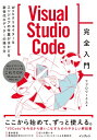 Visual Studio Code完全入門 Webクリエイター & エンジニアの作業がはかどる新世代エディターの操り方 / リブロワークス 【本】