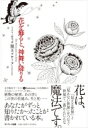 出荷目安の詳細はこちら内容詳細花は、「見える世界」と「見えない世界」をつなぐ世界で一番かんたんな魔法です。音声配信サービス「Radiotalk」公式番組の大人気パーソナリティが語る、植物の秘密、あの世とこの世の仕組み、生と死…あなたがずっと知りたかったことが書かれている本。目次&nbsp;:&nbsp;序章　花を飾ると、神舞い降りる/ 第1章　花を飾るとき「何」が起こるのか/ 第2章　見えない世界のほんとうの話/ 第3章　自分と世界が変わるエネルギーの話/ 第4章　花のように生きる/ 終章　人生は案外簡単