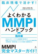 臨床現場で活かす!よくわかるMMPIハンドブック(臨床編) / 日本臨床MMPI研究会 【本】