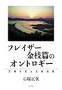 フレイザー金枝篇のオントロギー 文明を支える原初性 / 石塚正英 【本】