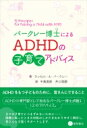 バークレー博士によるADHDの子育てアドバイス / ラッセル・A・バークレー 【本】