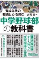 中学野球部の教科書 育成年代の「技術と心」を育む / 大利実 【本】