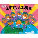 えすでぃばあズ 地球を守る100歳ばあちゃんたち / あいはらひろゆき 