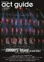 act guide アクトガイド 2022 Season 10【表紙：JOHNNYS 039 Island THE NEW WORLD】［TVガイドMOOK］ 【ムック】