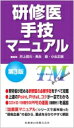 研修医手技マニュアル / 井上賀元 【本】