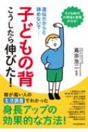 子どもの背こうしたら伸びた! / 蔦宗浩二 【本】