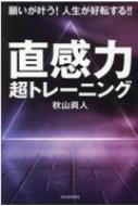 直感力 超トレーニング 願いが叶う 人生が好転する / 秋山眞人 【本】