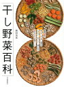 干し野菜百科 野菜66種の切り方・干し方・保存法 ムダなく・おいしく・使いきる82のかんたん料理レシピ / 濱田美里 【本】