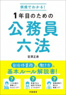 例規でわかる!1年目のための公務員六法 / 宮澤正泰 【本】