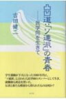 凸凹道: 「ソ連派」の青春 民学同を生きて / 吉田健二 【本】