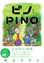ピノ: PINO / 村上たかし 【本】
