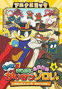 もっと!まじめにふまじめかいけつゾロリ 4 ひきあう名コンビ!?ゾロリとガオン アニメコミック / 原ゆたか 
