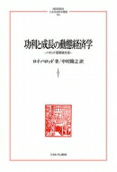 功利と成長の動態経済学 ハロッド重要論文選 MINERVA 人文・社会科学叢書 / ロイ・ハロッド 【全集・双書】