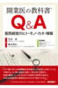 開業医の教科書Q & A 医院経営のヒト・モノ・カネ・情報 電子版付 / 笠浪真 【本】