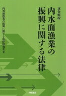 逐条解説　内水面漁業の振興に関する法律 / 内水面漁業の振興に関する法律研究会 【本】