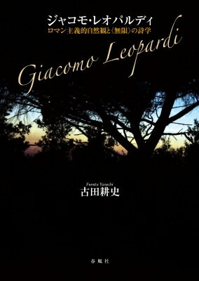 ジャコモ・レオパルディ ロマン主義的自然観と“無限”の詩学 / 古田耕史 【本】