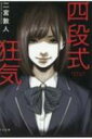 出荷目安の詳細はこちら内容詳細女子高生のマユリと親友の幸せな日常は、ある日突然終わりを告げた。ストーカーが家へ侵入してきたのだ。犯人の正体に衝撃を受けるが…これは新たな狂気の序章にすぎなかった。マユリの壮絶な秘密が明かされるや、物語は大逆転を繰り返す。生死を賭けた虚偽、監禁、別荘での殺戮劇—。正常なのは誰か？狂った愛のぶつかり合いに、必ず4度騙される！ラスト、あなたがあなたでなくなる、どんでん返しミステリホラー！