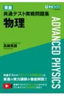 東進 共通テスト実戦問題集 物理 / 高柳英護 【全集・双書】