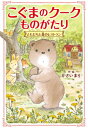 こぐまのクークものがたり ともだちと森のレストラン / かさいまり 【本】