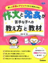 出荷目安の詳細はこちら内容詳細どの子も参加しやすい活動や「できた！」を育てるプリントで作文と発表を今すぐサポート！目次&nbsp;:&nbsp;第1章　文・文章づくりにつながる活動（言葉のしくみを知る/ 説明する力を伸ばす/ 相手に合わせて伝える/ 3文以上の文章を書く活動/ 文章の流れをつかんで整える）/ 第2章　日記・作文・感想文を書くサポート（日記を書くサポート/ 作文を書くサポート/ 感想を書くためのサポート/ 読解・要約のコツ）