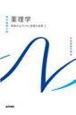薬理学 疾病のなりたちと回復の促進 3 系統看護学講座 専門基礎分野 / 吉岡充弘 【全集・双書】