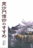 毘沙門信仰のすすめ / 信貴山大本山千手院 【本】