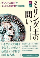 新訳 ミリンダ王の問い ギリシア人国王とインド人仏教僧との対論 / 宮元啓一 【本】