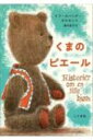 くまのピエール / イブ・スパング・オルセン 【本】