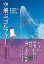 空飛ぶゴルファー 潜在能力を引き出すメンタル論 / 久瑠あさ美 【本】