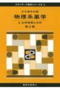 物理系薬学 II 第2版 スタンダード薬学シリーズII-2 化学物質の分析 スタンダード薬学シリーズII / 日本薬学会 【全集・双書】