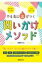 やる気に火がつく問いかけメソッド 子どもに寄り添う　心をはぐくむ / 加藤史子 【本】