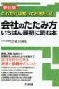 出荷目安の詳細はこちら内容詳細会社は、たたんでも事業を存続させる方法があります！「たたむ」というと、即「倒産」をイメージするかもしれませんが、必ずしもそうではありません。借金、設備、社員などを整理することで、箱としての会社は消滅するとしても、社長が育ててきた中身としての「事業」を生かし続けられる可能性はあるのです。事業の再生ができれば、これまで築いてきた取引先との関係や、さまざまなノウハウ、あるいは社員の雇用を守り、再び社会で価値ある存在として存続していくことができます。本書は、その会社の「たたみ方」の方法と、適切なタイミングについて、事例を交えながら平易な言葉でわかりやすく解説。「会社をたたまないといけないかな…」と考えたら、まずはとにかく読んでおきたい、とっておきの1冊です！目次&nbsp;:&nbsp;序章　実例にみる会社のたたみ方—会津最初の造り酒屋の再生/ 1章　会社を「たたむ」判断はなぜ大切なのか/ 2章　会社の「たたみ方」にはいろいろな方法がある/ 3章　会社を「解散」するときの法律知識と手続き/ 4章　会社の「清算」のしくみと手続きのしかた/ 5章　「破産」を選択することのメリット・デメリット/ 6章　「民事再生」のしくみと手続きのしかた/ 7章　「M＆A」による合併・譲渡等の上手なすすめ方