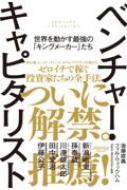 ベンチャー・キャピタリスト 世界を動かす最強の「キングメーカー」たち / 後藤直義 【本】