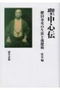 聖中心伝 肥田春充の生涯と強健術 壮年編 / 酒井嘉和 【本】