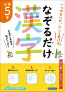 なぞるだけ漢字 小学5年生 / 金井敬之 【本】