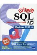 やさしいSQL入門 演習問題で学ぶデータベース操作法 Windows / 手塚忠則 【本】